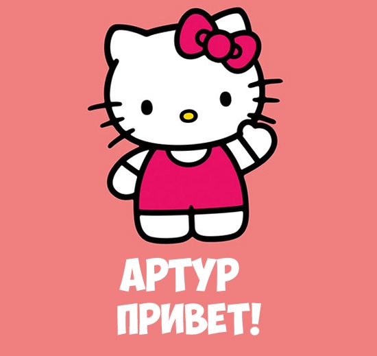 Открытка открытки с именем Артур - Открытка Hello Kitty: милая кошечка в розовом | Красивая открытка #10