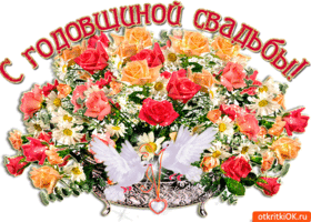 Открытка 14 лет - агатовая свадьба - Открытка с цветами и голубями | Красивая открытка #42