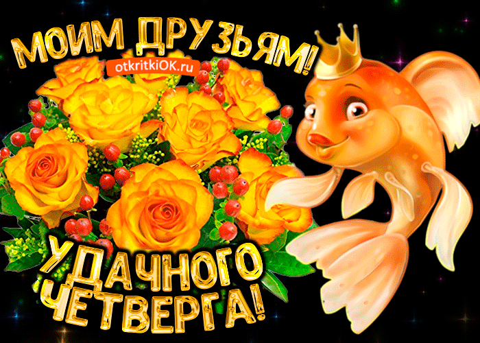 Открытка Открытки на четверг - Открытка с золотой рыбкой и цветами | Красивая открытка #43