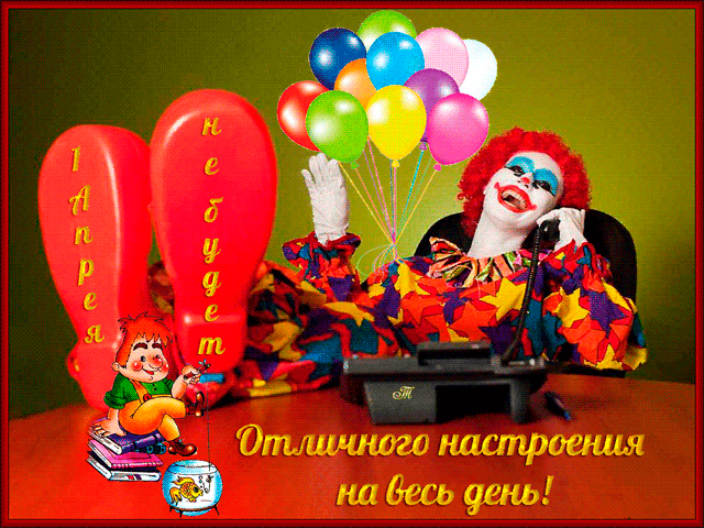 Открытка 1 апреля - Открытка с клоуном и воздушными шарами | Красивая открытка #68