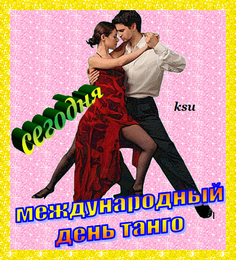 Открытка День танго - Открытка ко Дню танго: страстное танго для вас | Красивая открытка #1