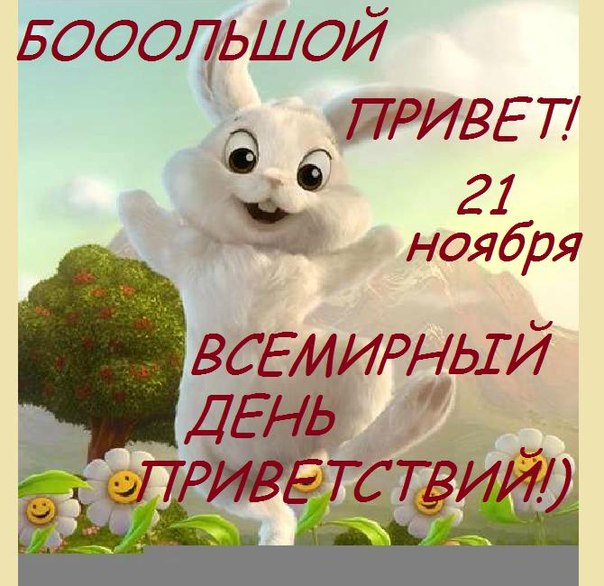 Открытка Открытки на Всемирный день приветствий - Зайчик на открытке: поздравления с 21 июня | Красивая открытка #4