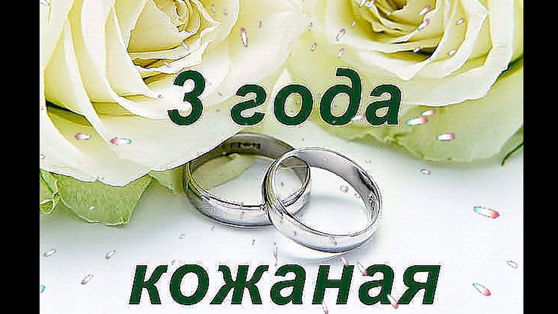 Открытка открытки на кожаную свадьбу - Обручальные кольца на цветущих белых розах | Красивая открытка #14