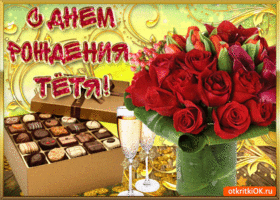 Открытка С днем рождения для тети - Открытка с цветами, шампанским и конфетами | Красивая открытка #31