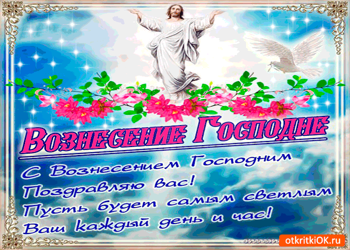 Открытка Открытки с Вознесением Господним  - Вознесение Господне: Открытка с Иисусом Христом | Красивая открытка #21