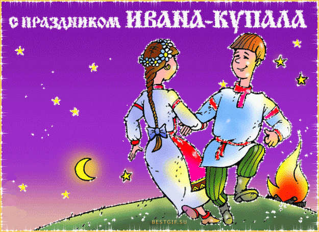 Открытка открытки с днем ивана купала - Открытка с праздником Ивана Купала: Девушка и парень у костра | Красивая открытка #101