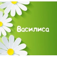Открытка открытки с именем Василиса  - Открытка с ромашками — купить онлайн | Красивая открытка #17