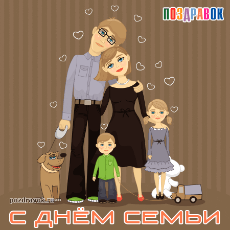 Открытка Открытки с Международным днем семьи - Семья: Мама, папа, дети и собака. Открытка с днем семьи | Красивая открытка #22