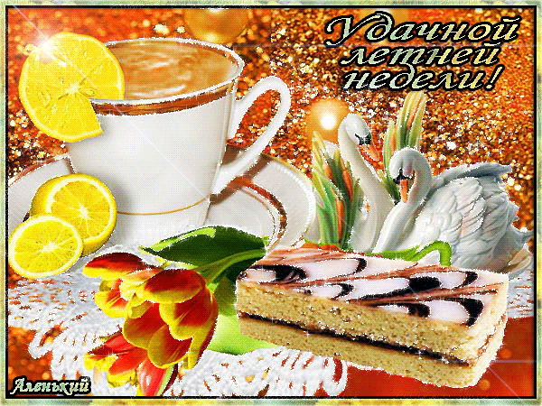 Открытка Хорошей недели - Открытка с чаем, тортом и лебедями | Красивая открытка #71