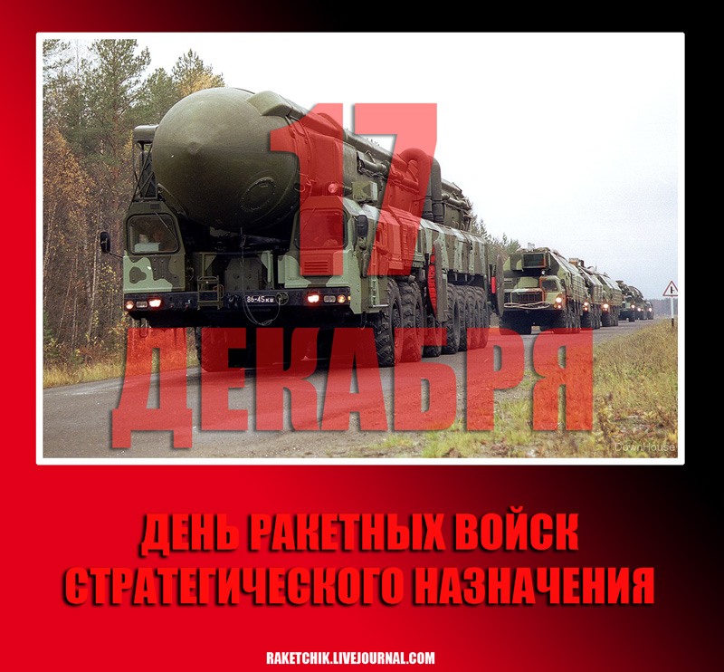 Открытка Открытки на День Ракетных войск стратегического назначения - День ракетных войск: открытка с военной техникой | Красивая открытка #16