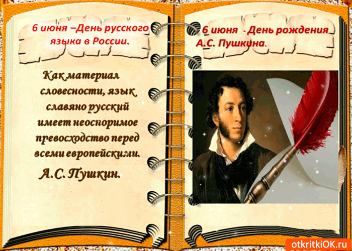 Открытка Пушкинский день и день русского языка - А.С. Пушкин: Открытка ко Дню рождения поэта | Красивая открытка #5