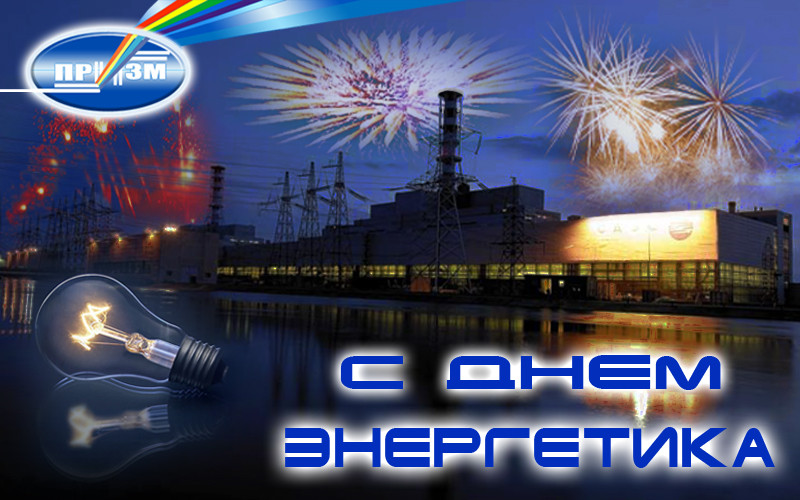Открытка Открытки с днем энергетика - Энергетика: открытка с салютом и атомной станцией | Красивая открытка #38