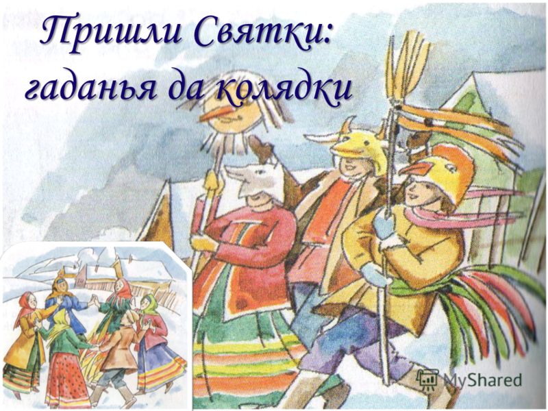 Открытка Рождественские Святки - Зимняя открытка: колядки, персонажи, снегопад | Красивая открытка #20