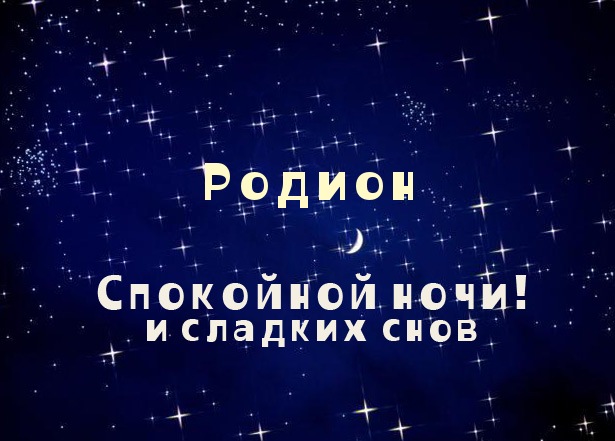Открытка Открытки с именем Родион  - Открытка "Спокойной ночи" с надписью "Родион" на темно-синем фоне со звездами | Красивая открытка #12