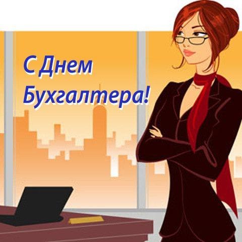Открытка День бухгалтера - Поздравление с Днём бухгалтера: красивая картинка | Красивая открытка #86