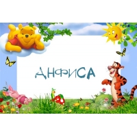 Открытка открытки с именем Анфиса - Открытка с Винни-Пухом, Тигром и Пятачком | Красивая открытка #30