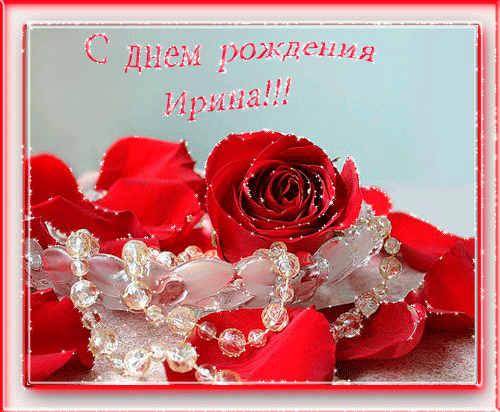 Открытка открытки с именем Ирина  - Красные розы и жемчуг: праздничная открытка | Красивая открытка #11