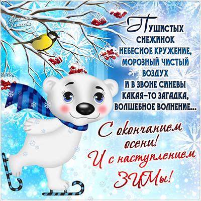 Открытка открытки с первым днем зимы  - Открытка с белым мишкой и птичкой на фоне зимнего леса | Красивая открытка #89