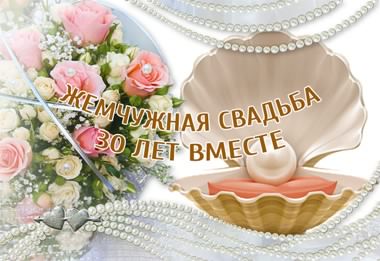 Открытка Открытки на Жемчужную свадьбу 30 лет - Жемчужная открытка: нежные розы и жемчуг | Красивая открытка #52