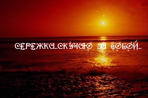 Открытка Открытки с именем Сергей - Закат над морем: Красивая открытка с видом на море | Красивая открытка #96