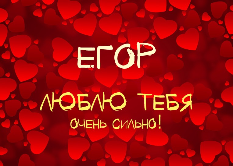 Открытка открытки с именем Егор - Открытка с надписью "Я люблю тебя" | Красивая открытка #94