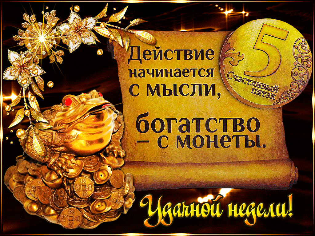 Открытка Открытки удачной недели - Открытка с золотым жабой и монетами | Красивая открытка #1