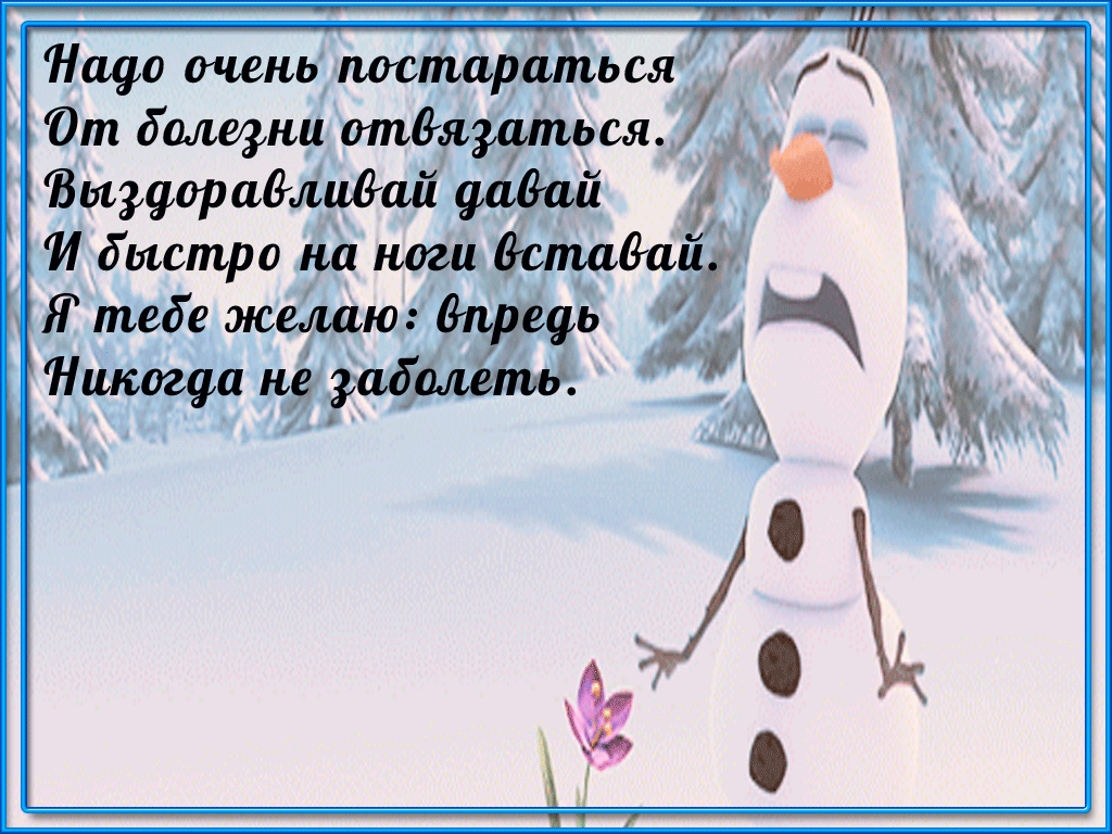 Открытка Скорейшего выздоровления - Снежный человек с цветами - Новогодняя открытка | Красивая открытка #32