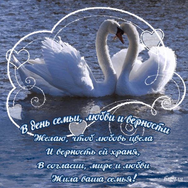 Открытка С днём семьи любви и верности - В день семьи, любви и верности  пожелания! | Красивая открытка #9