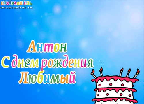 Открытка открытки с именем Антон  - С Днём Рождения! Торт с свечами - поздравительная открытка | Красивая открытка #200