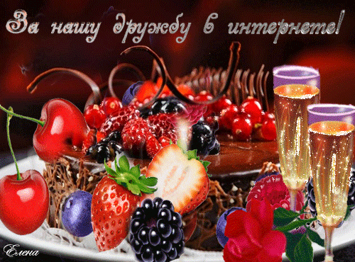 Открытка Давай дружить - Торт с ягодами и шампанским | Красивая открытка #7