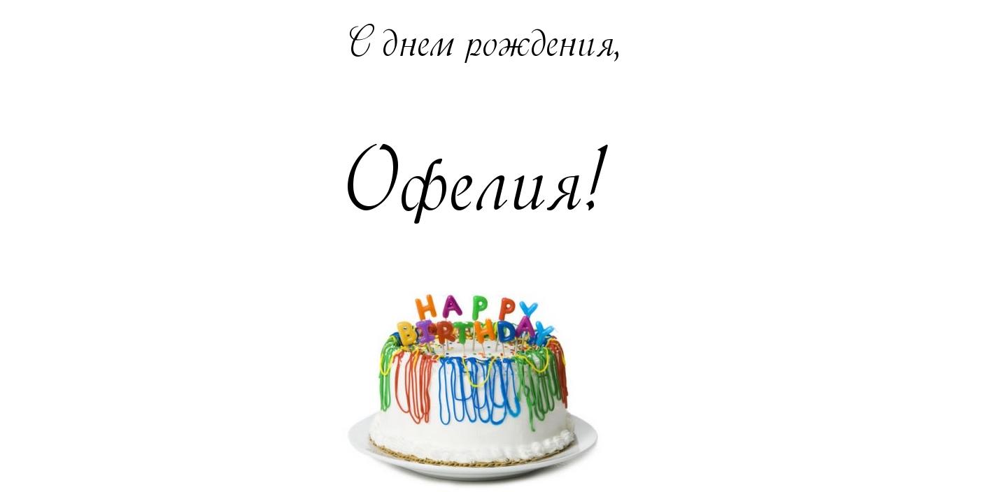 Открытка открытки с именем Офелия - Торт с днем рождения: яркая открытка | Красивая открытка #18