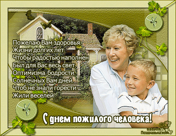 Открытка День пожилого человека - Открытка с бабушкой и внуком: Поздравления с Днем пожилого человека | Красивая открытка #15