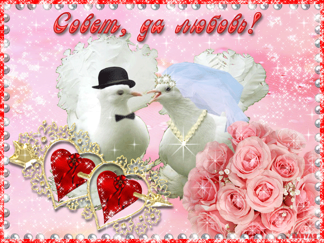 Открытка С днем свадьбы! - Открытка с голубями и розами | Красивая открытка #59