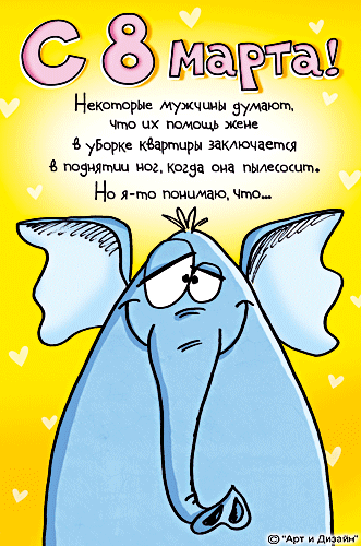 Открытка открытки с приколами на 8 марта - Открытка с забавным слоном на 8 марта | Красивая открытка #2
