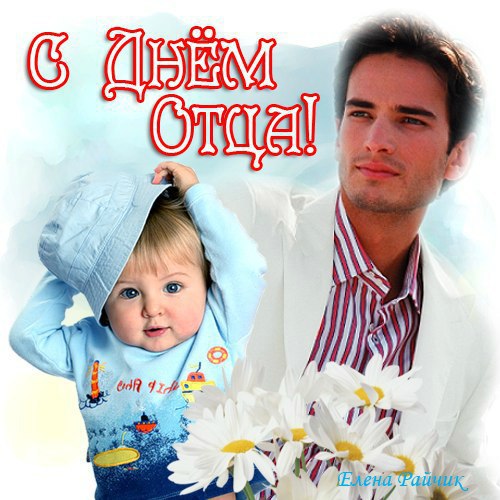 Открытка Открытки с днем отца - Открытка: Папа и малыш - милая фотография | Красивая открытка #33