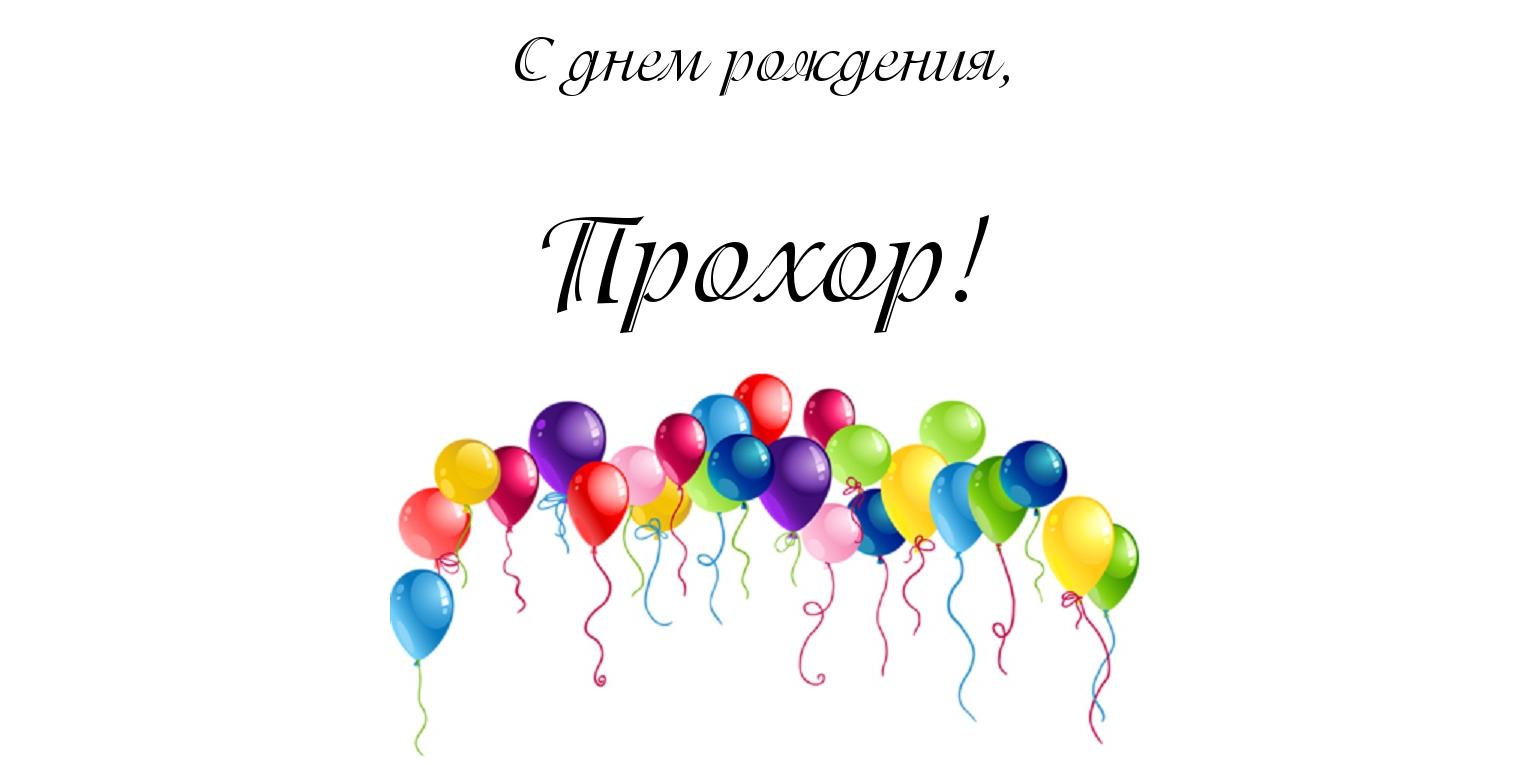 Открытка Открытки с именем Прохор  - Открытка с воздушными шарами | Красивая открытка #13
