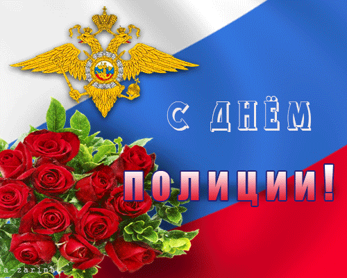 Открытка открытки на день полиции  - Открытка с днем полиции: красные розы, флаг России | Красивая открытка #1