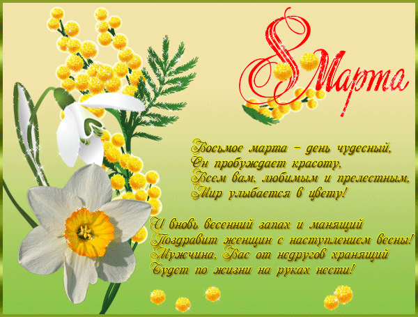 Открытка 8 марта - Март: Открытка с нарциссами и мимозой | Красивая открытка #228