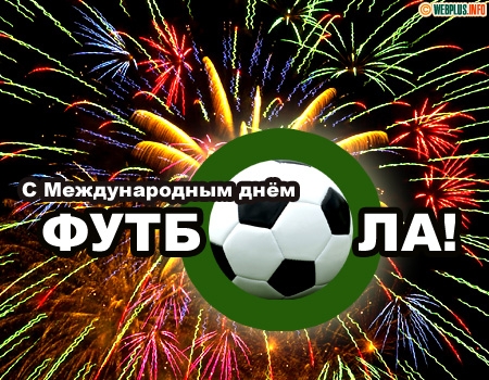 Открытка Открытки на Всемирный день футбола - Открытка с днем футбола: яркий фон и мяч | Красивая открытка #13