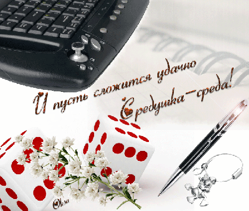 Открытка Открытки на среду - Открытка: Цветы, ручка, клавиатура | Красивая открытка #92