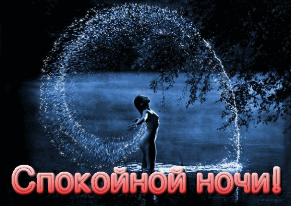 Открытка Спокойной ночи - Открытка: Человек в воде, фон брызги | Красивая открытка #307