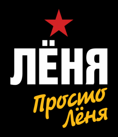 Открытка Открытки с именем Леонид  - Открытка с надписью "ЛЁНЯ" и звездой | Красивая открытка #3