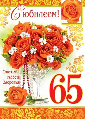 Открытка С юбилеем 65 лет - С Днем Рождения! 65 лет! | Красивая открытка #11