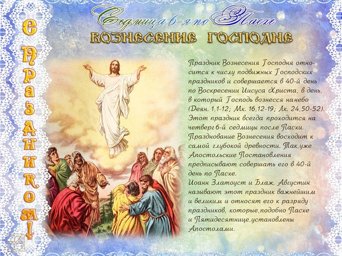 Открытка открытки на вознесение Господне  - Воздвижение Господне: Вознесение Христа, праздничная открытка | Красивая открытка #23
