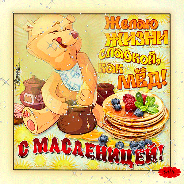 Открытка Масленица - Открытка с Мишкой и блинчиками | Красивая открытка #145