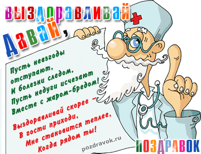 Открытка Открытки скорейшего выздоровления - Открытка с доктором: поздравления, приколы, смешные картинки | Красивая открытка #63