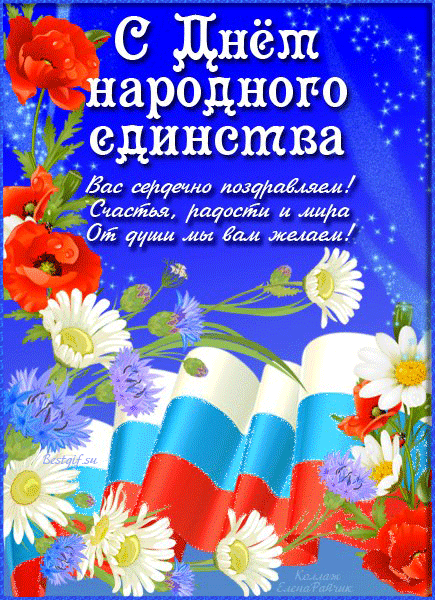 Открытка Открытки с днем народного единства - Открытка с российским флагом и цветами | Красивая открытка #9
