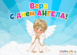 Открытка открытки с именем Вера  - Открытка с ангелом: С Днем Ангела! | Красивая открытка #15