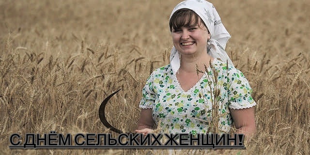 Открытка Международный день сельских женщин - Открытка с девушкой в поле: День сельских женщин | Красивая открытка #14