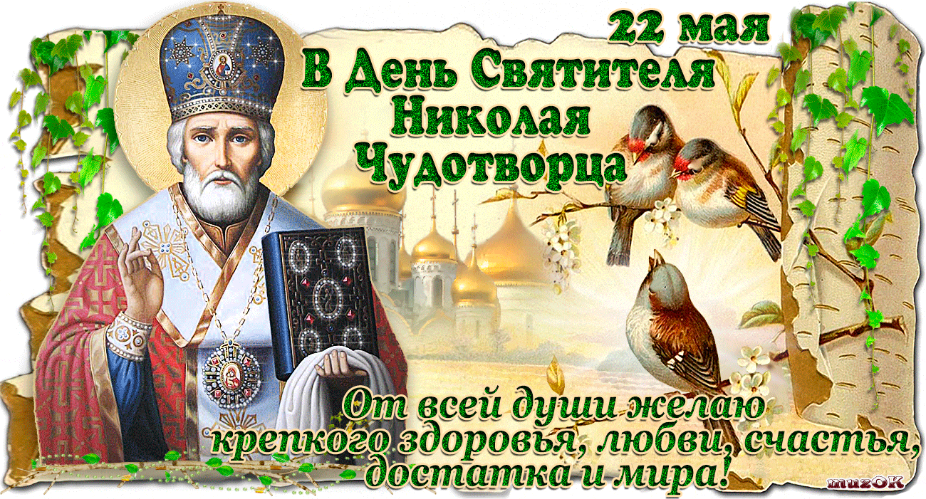 Открытка День святителя Николая Чудотворца - Открытка с архиереем: поздравления с праздником | Красивая открытка #24